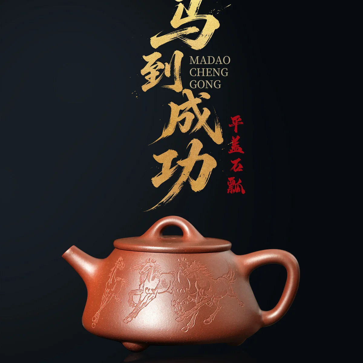 古悦堂马到成功平盖石瓢纯手工茶壶宜兴紫砂壶泡茶家用套装送客户