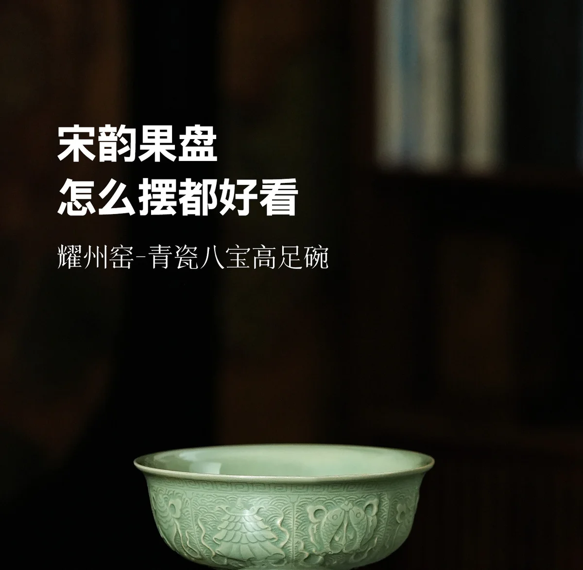耀州窑陶瓷高足碗客厅茶几家用茶点果盘精致高颜值零食盘茶具配件 详情图 11