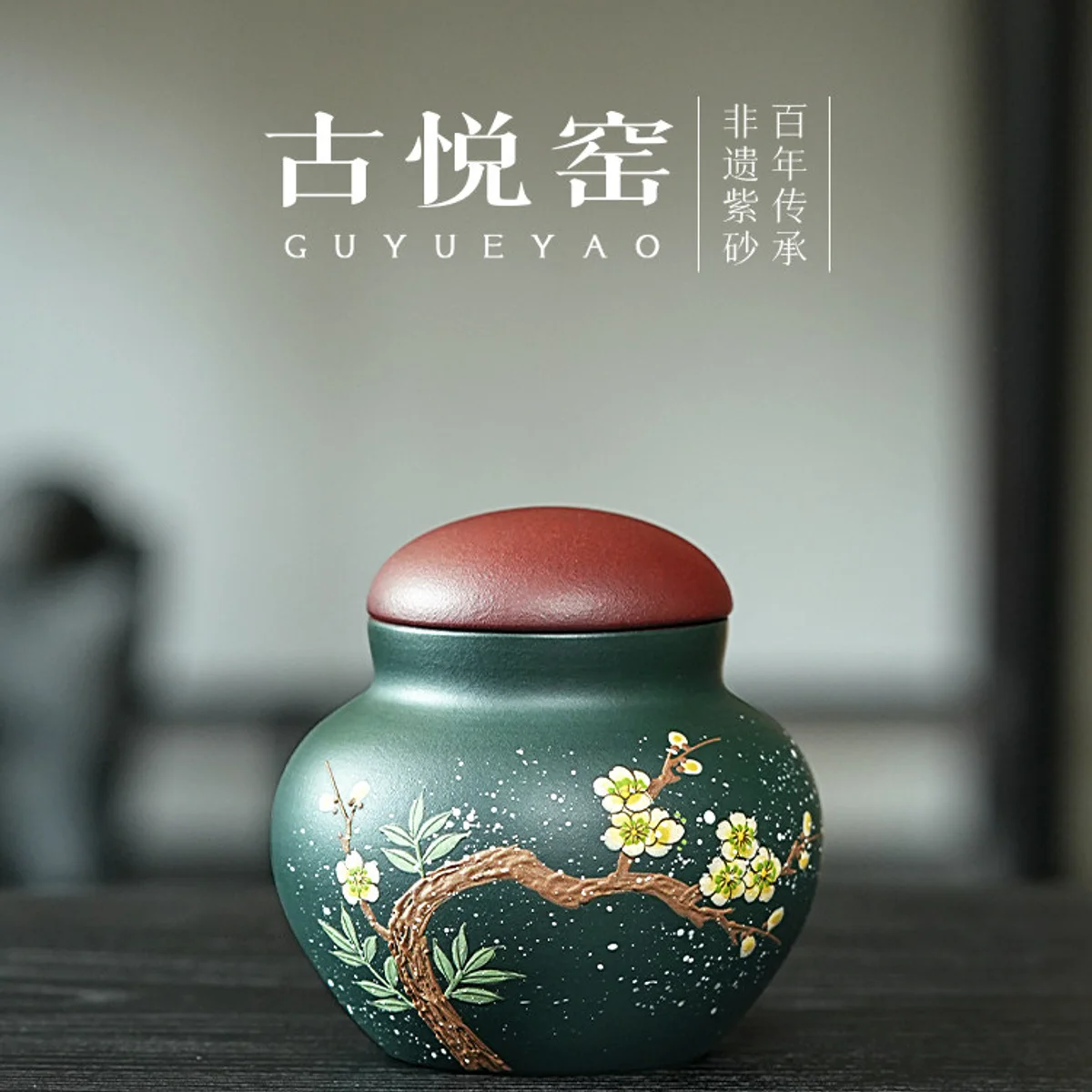 古悦堂紫砂普洱茶叶罐茶叶专用储存罐高档茶具便携手工泥绘醒茶罐 - 2