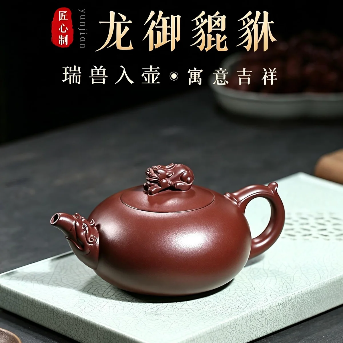 古悦堂宜兴名家紫砂壶纯手工正宗茶壶功夫茶具原矿泡茶壶龙御貔貅 - 2