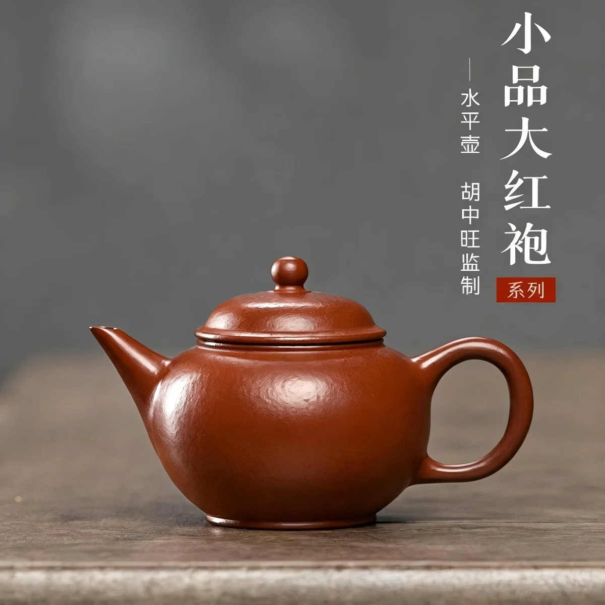 古悦堂 宜兴紫砂壶纯手工泡茶壶迷你一人用茶具单壶 大红袍水平壶 - 1