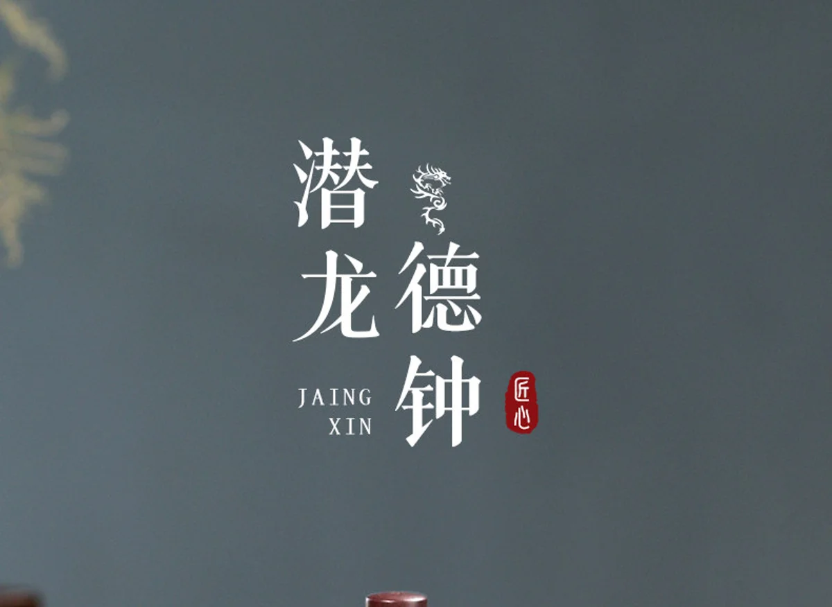 古悦堂 宜兴紫砂壶 纯全手工家用泡茶壶茶具套装 紫泥潜龙德钟壶 详情图 11