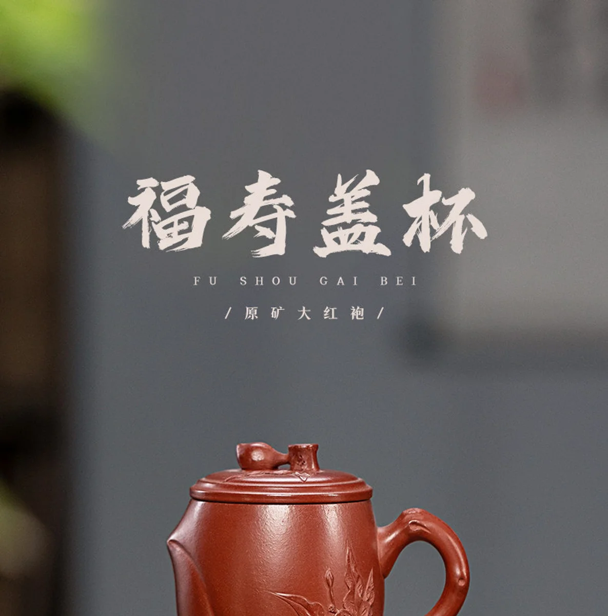 古悦堂 宜兴紫砂杯全手工紫砂家用茶杯办公泡茶杯大红袍 福寿盖杯 详情图 11