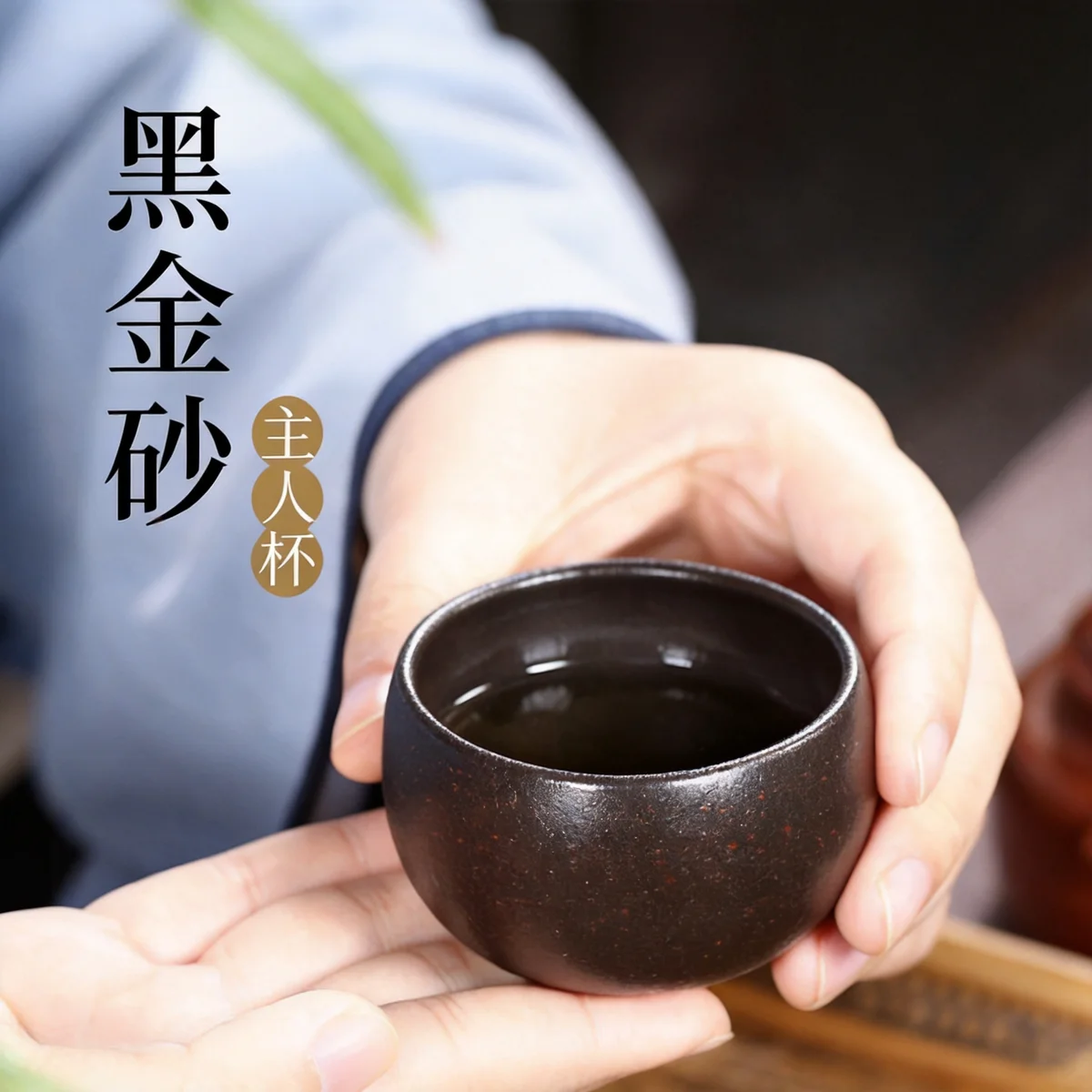 个人专用主人杯纯手工紫砂杯茶杯闻香杯品茗杯小口杯黑金砂小杯