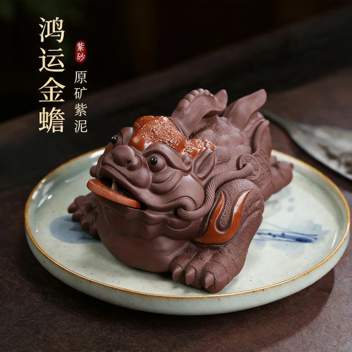 藏壶天下宜兴三足金蟾蜍紫砂茶宠家藏茶玩茶道茶具摆件鸿运当头