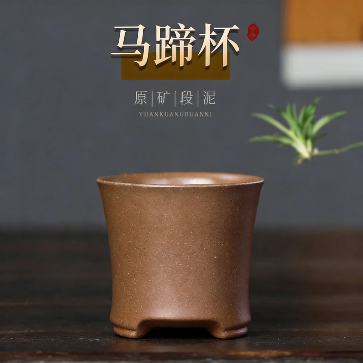 宜兴紫砂品茗杯功夫茶杯个人专用小杯茶盏茶碗原矿段泥马蹄主人杯