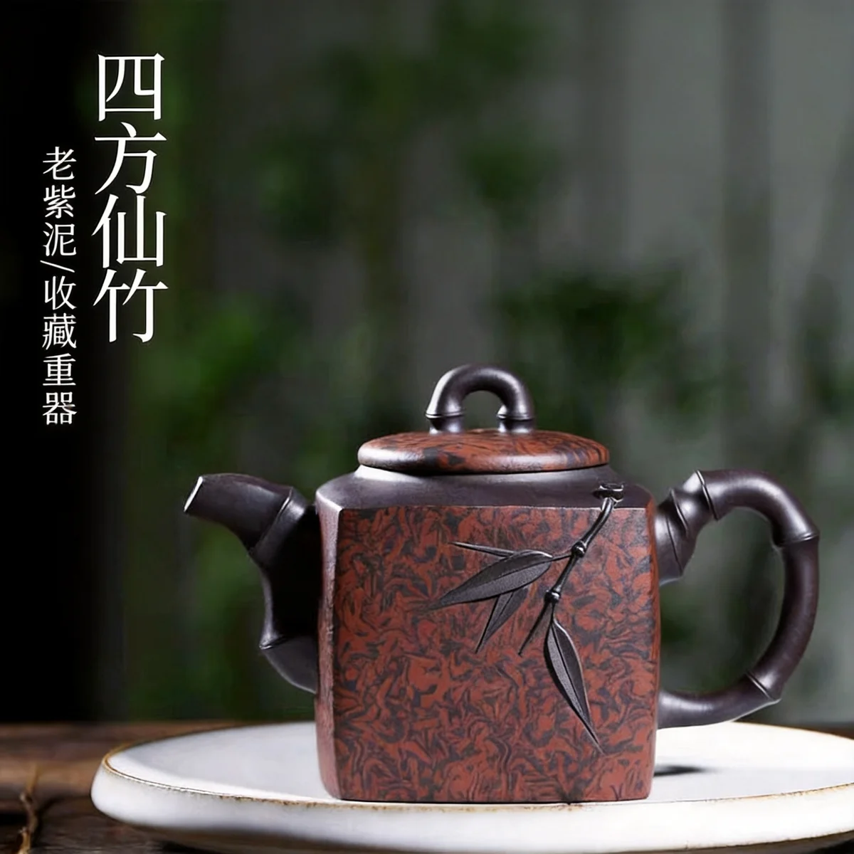 宜兴纯手工紫砂壶正宗原矿紫泥家用茶具方器泡茶壶绞泥四方仙竹壶