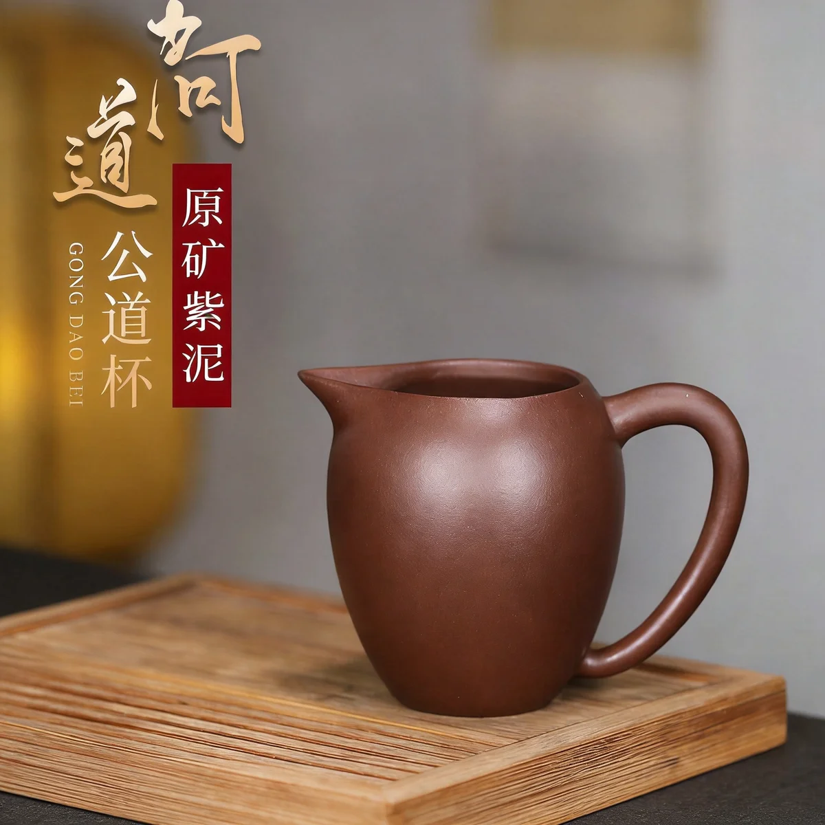 宜兴紫砂公道杯公杯分茶器加厚耐热茶具配件原矿紫泥问道分茶杯