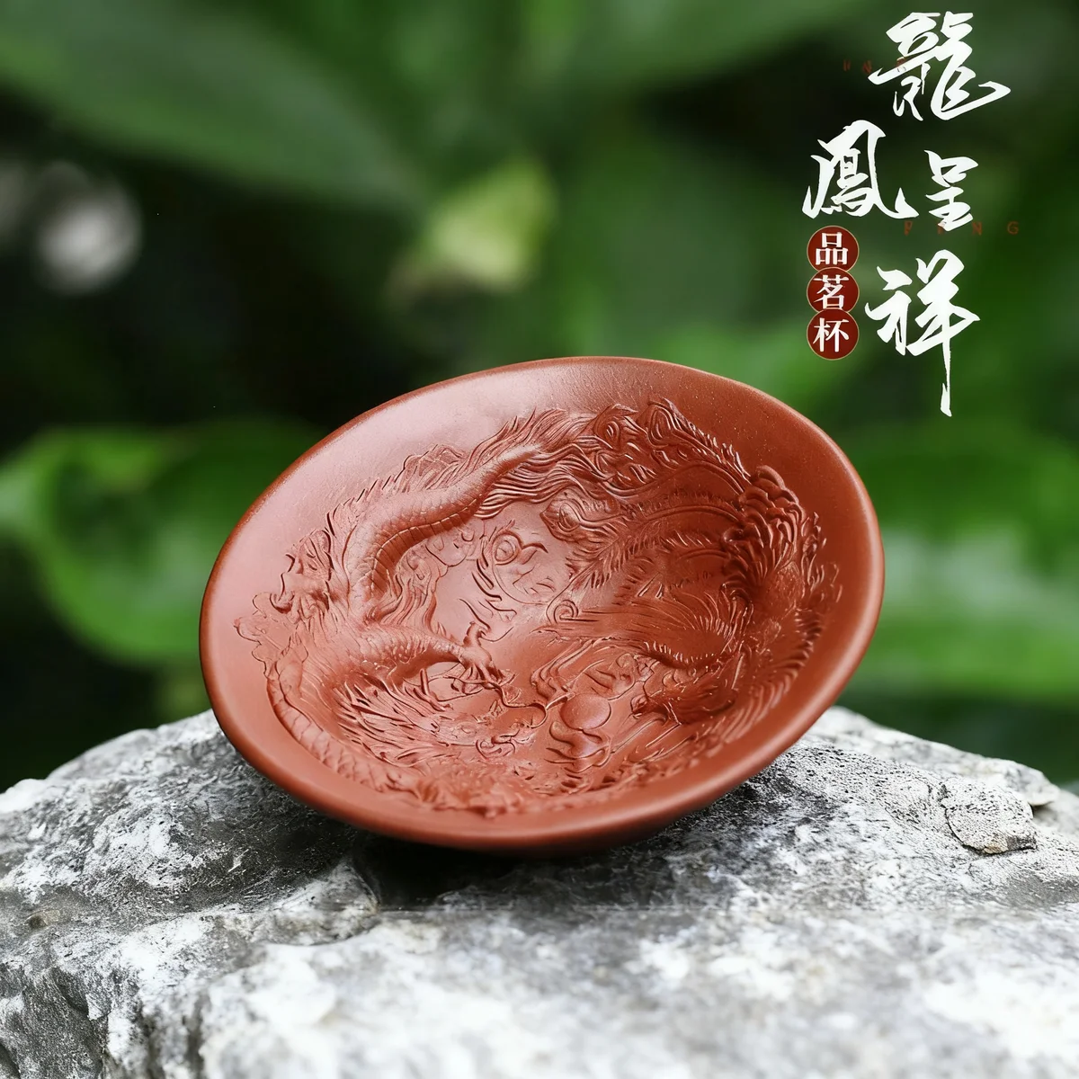 功夫茶杯纯手工浮雕龙凤纹主人杯宜兴紫砂品茗杯个人专用茶盏茶碗