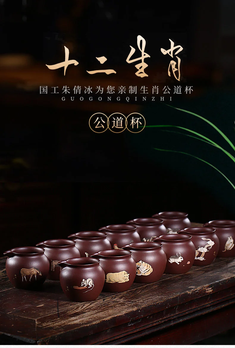 宜兴原矿紫泥功夫茶具公道杯十二生肖分茶器加厚倒茶器配件茶杯 详情图 1