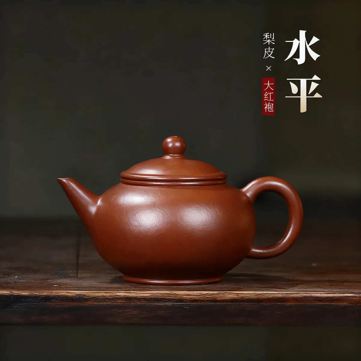 宜兴紫砂壶纯手工小容量家用泡茶壶原矿梨皮大红袍功夫茶具水平壶