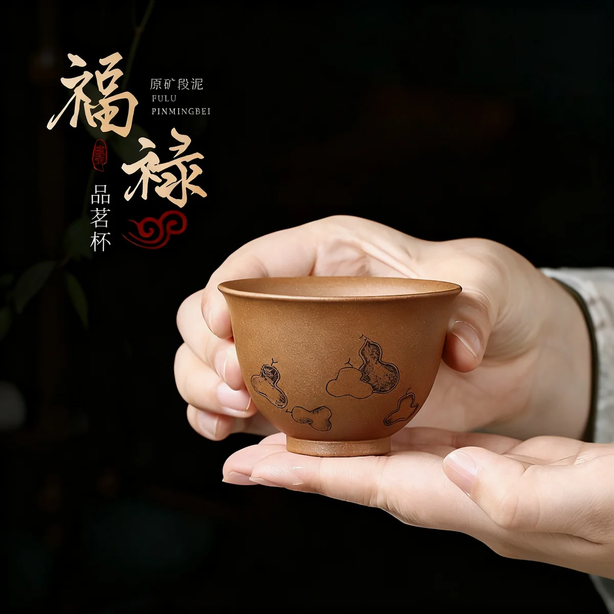 宜兴紫砂品茗杯功夫茶杯个人专用茶盏茶碗段泥刻绘葫芦福禄主人杯
