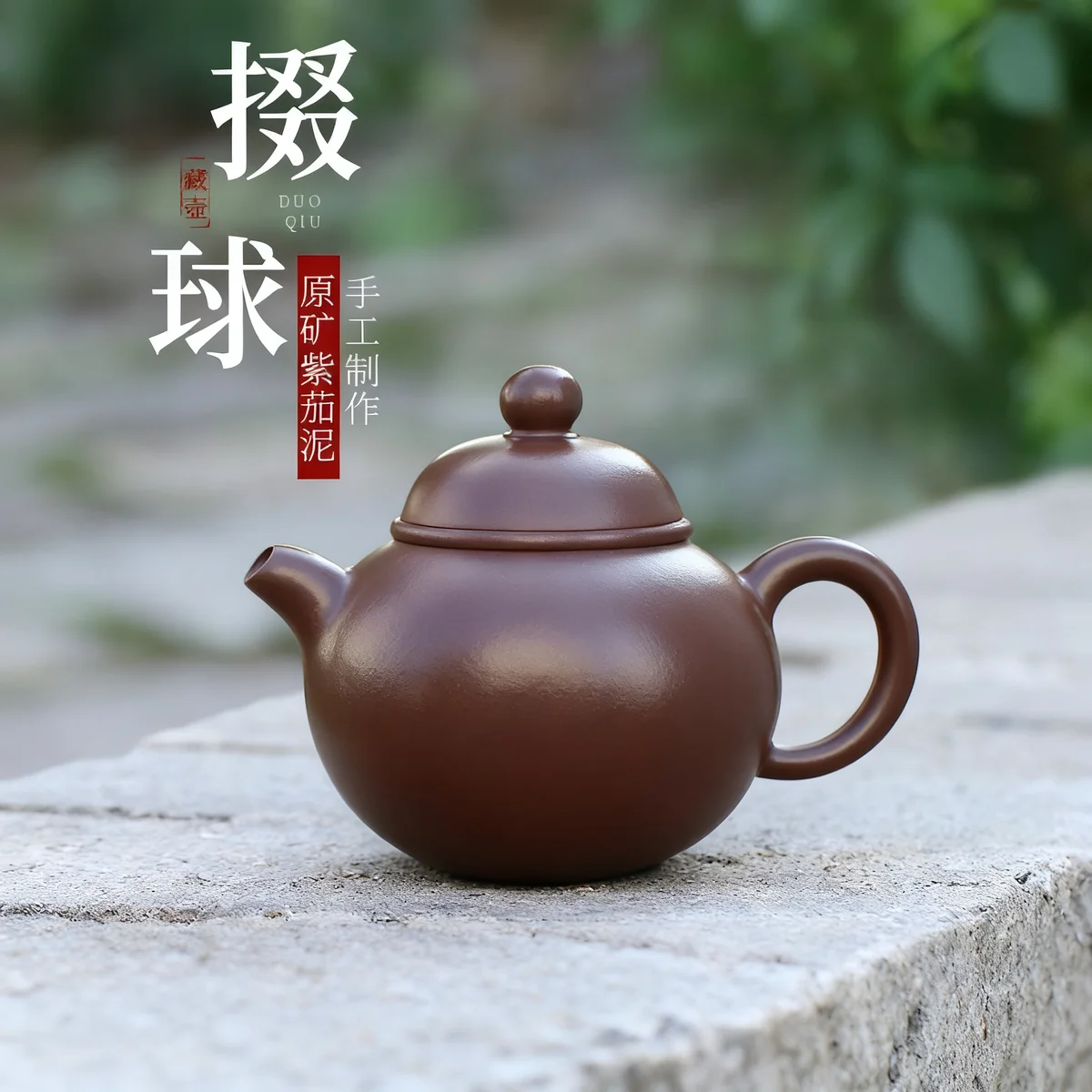 宜兴紫砂壶纯手工小容量泡茶壶原矿紫茄泥一人用功夫茶具小品掇球