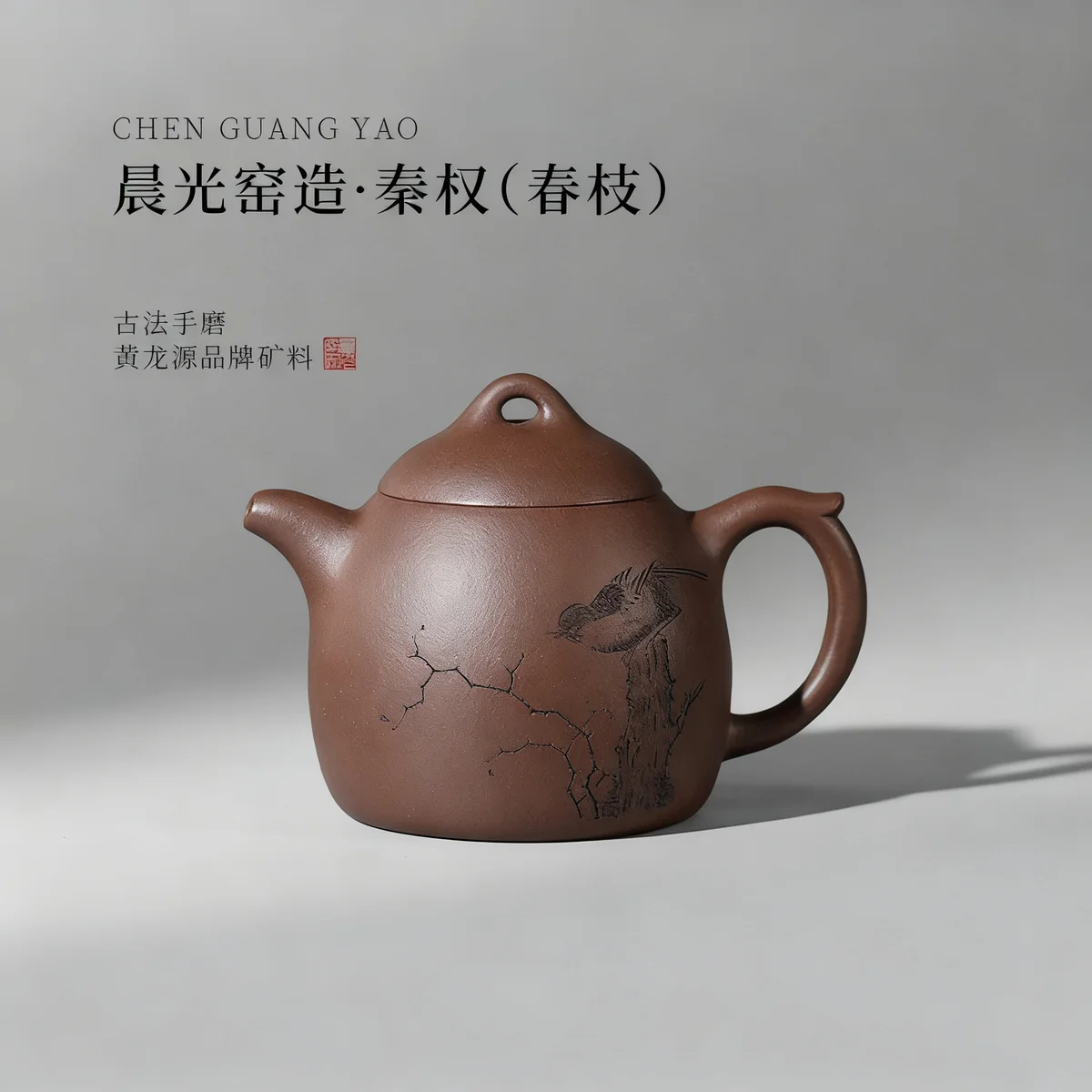 【晨光窑·造】宜兴紫砂壶 黄龙源底槽清 刻绘秦权壶 手工制作