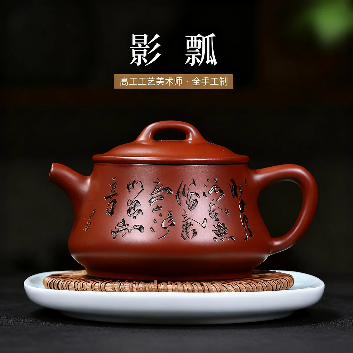 紫砂壶宜兴全手工国高工纯手工刻绘大红袍270cc单壶泡茶壶具影瓢