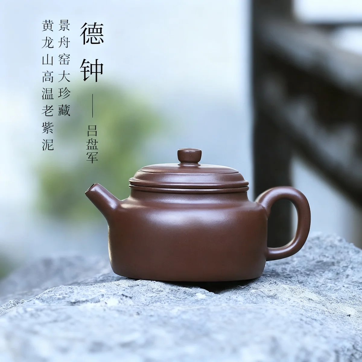 【景舟窑】大珍藏 宜兴紫砂壶 高温老紫泥德钟壶 吕盘军全手工