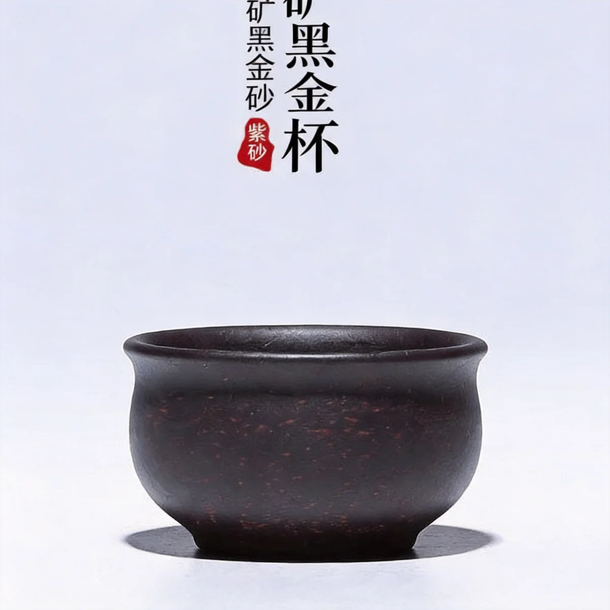 藏壶天下宜兴紫砂杯主人杯原矿黑金砂 品茗杯个人杯 配壶小杯单只