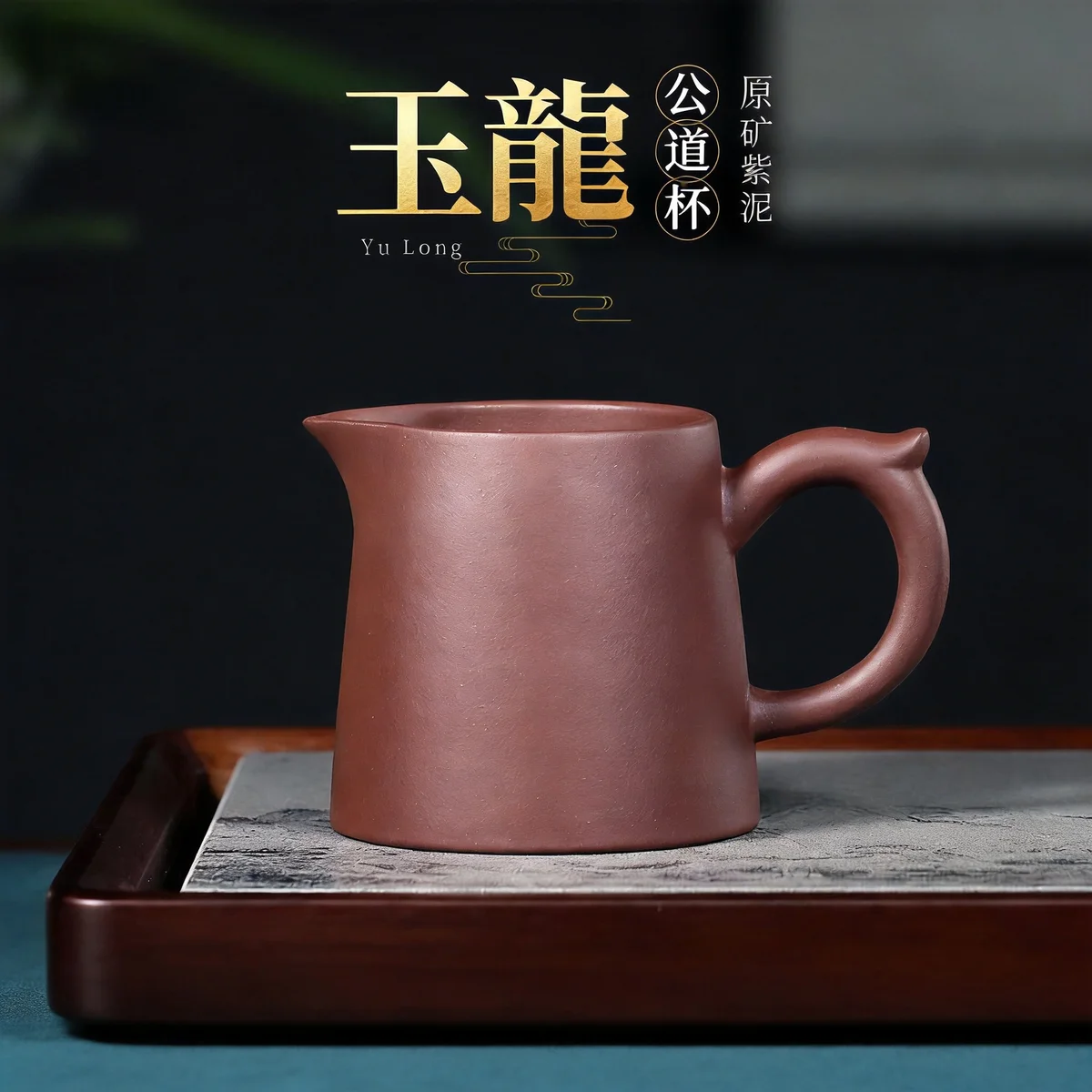 宜兴紫砂公道杯功夫茶具配件公杯分茶器加厚耐热功道茶杯玉龙公杯