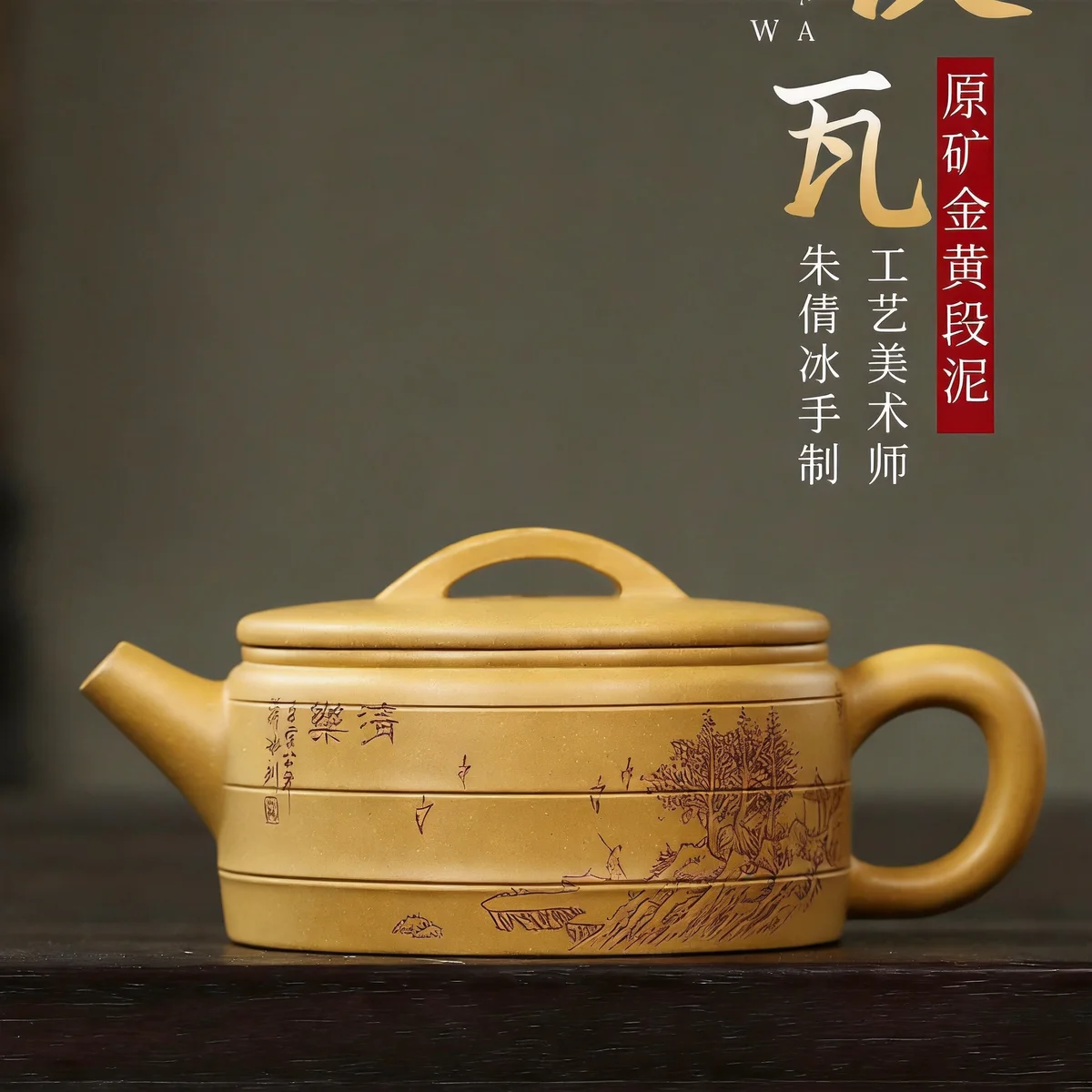 小容量宜兴紫砂壶纯手工刻绘功夫茶具原矿金黄段泥泡茶壶大口汉瓦