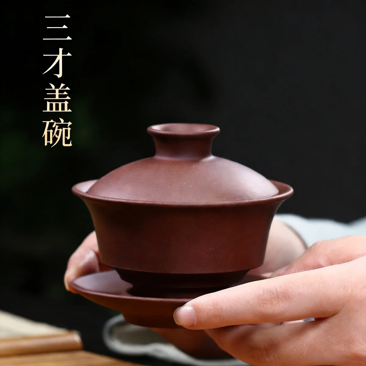 紫砂三才盖碗茶杯单个茶碗带盖不烫手古代敬茶杯小盖碗手抓壶茶具