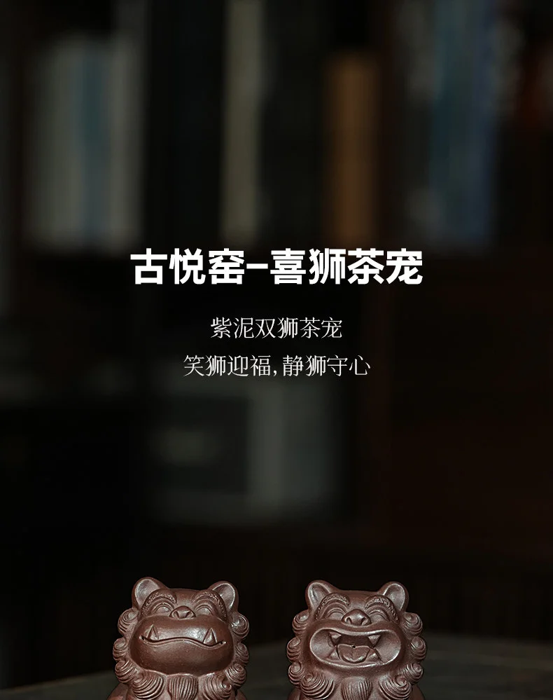 古悦堂 宜兴紫砂手工茶宠高档茶具摆件可养精品茶玩 紫泥对狮茶宠 详情图 1
